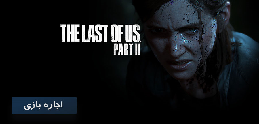 اجاره بازی The Last of Us 2