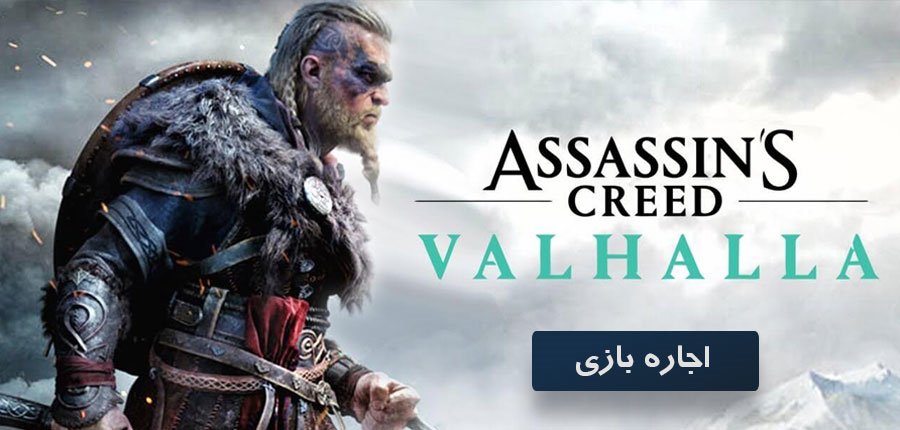 اجاره بازی Assassin's Creed Valhalla برای PS4
